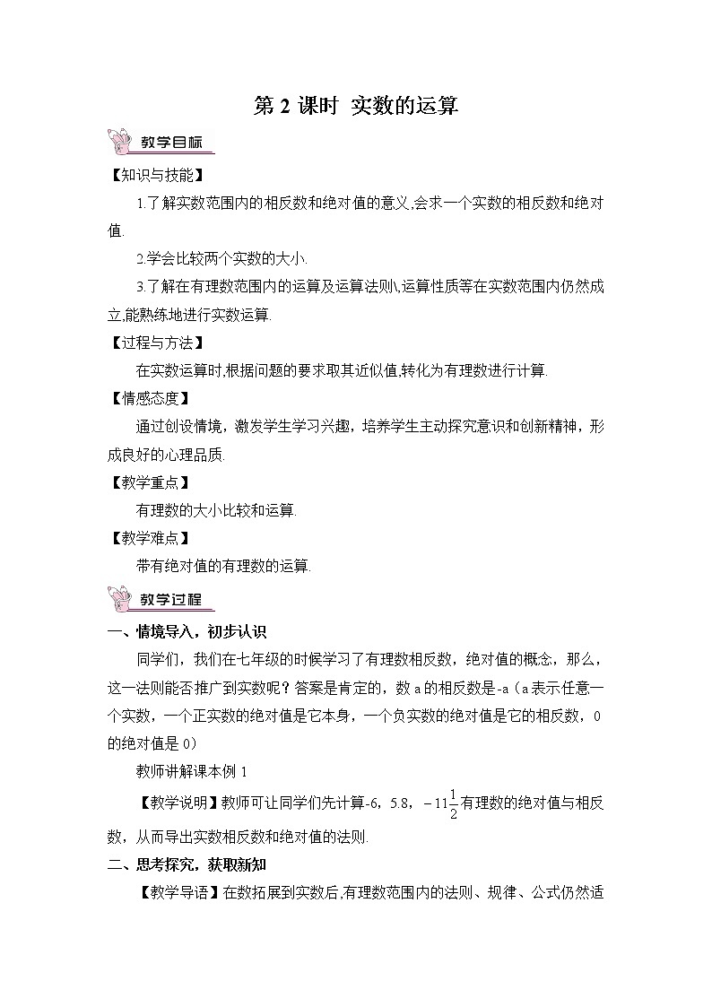 人教版七年级数学下册 6.3.2 实数的运算（教案）01