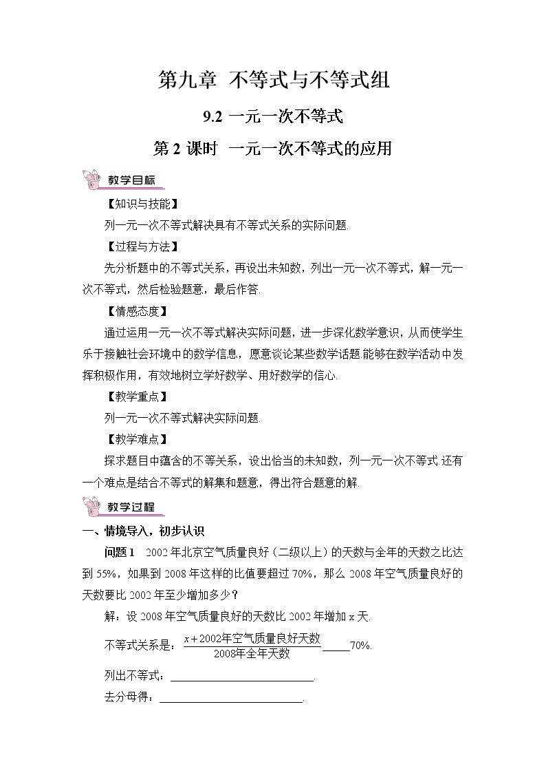 人教版七年级数学下册 9.2.2一元一次不等式的应用（教案）01