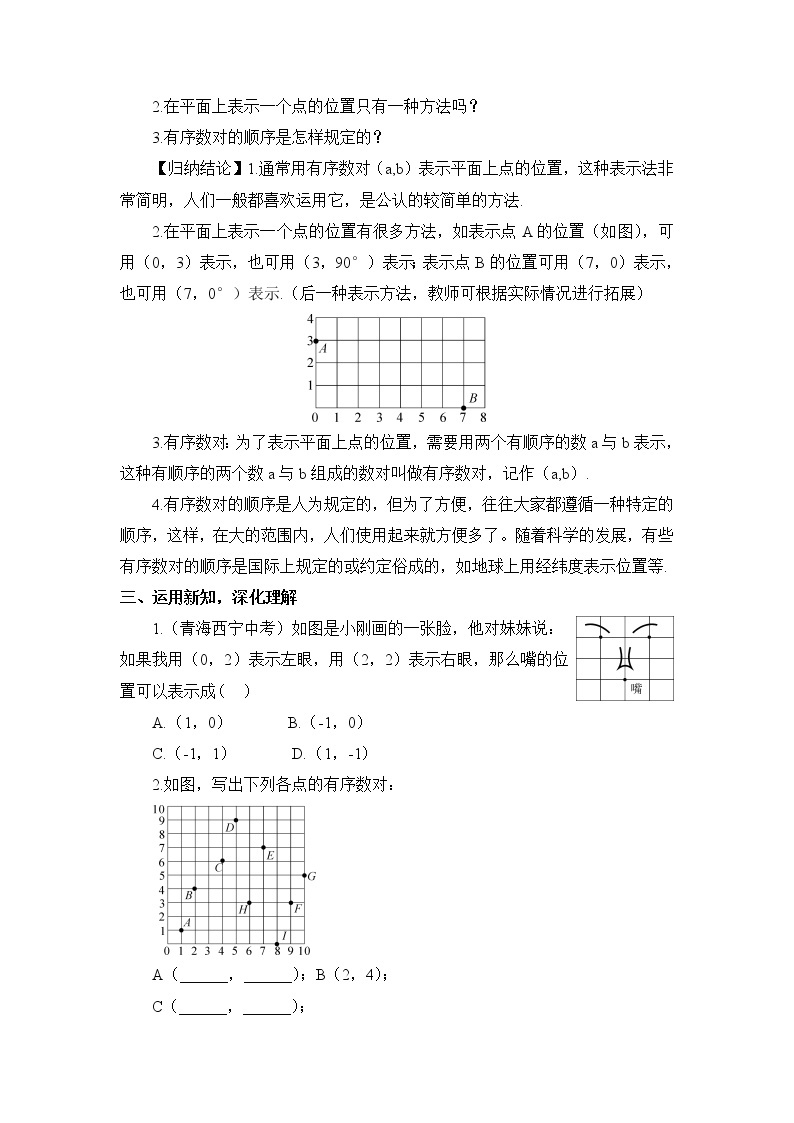 人教版七年级数学下册 7.1.1 有序数对（教案）02