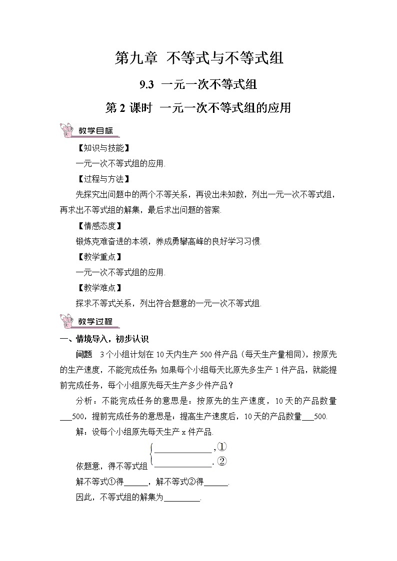 人教版七年级数学下册 9.3.2一元一次不等式组的应用（教案）01