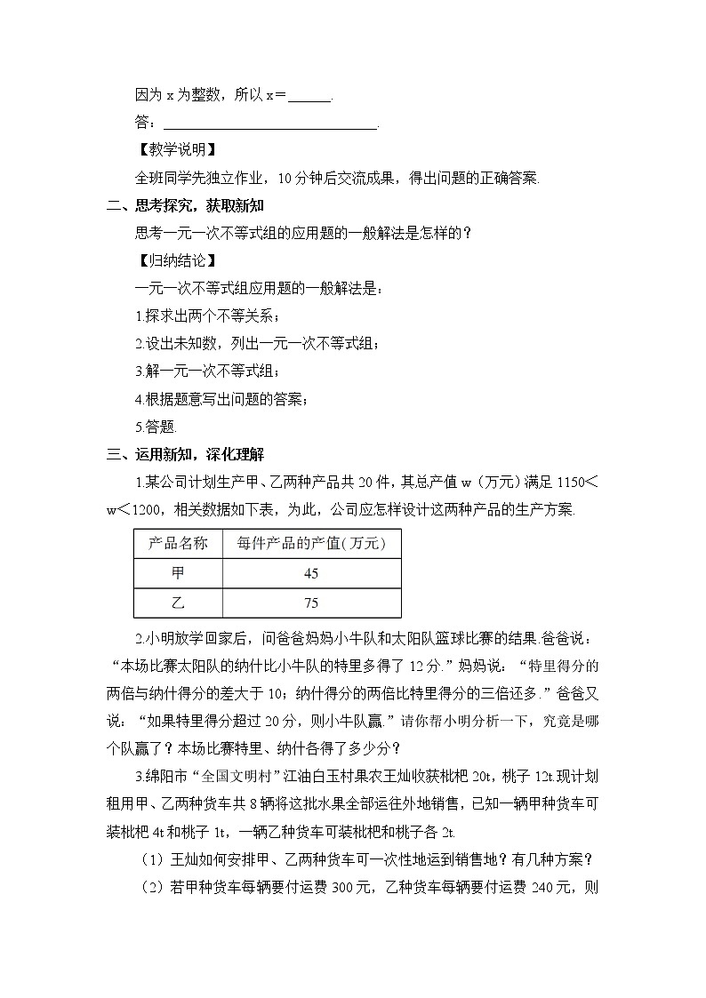 人教版七年级数学下册 9.3.2一元一次不等式组的应用（教案）02