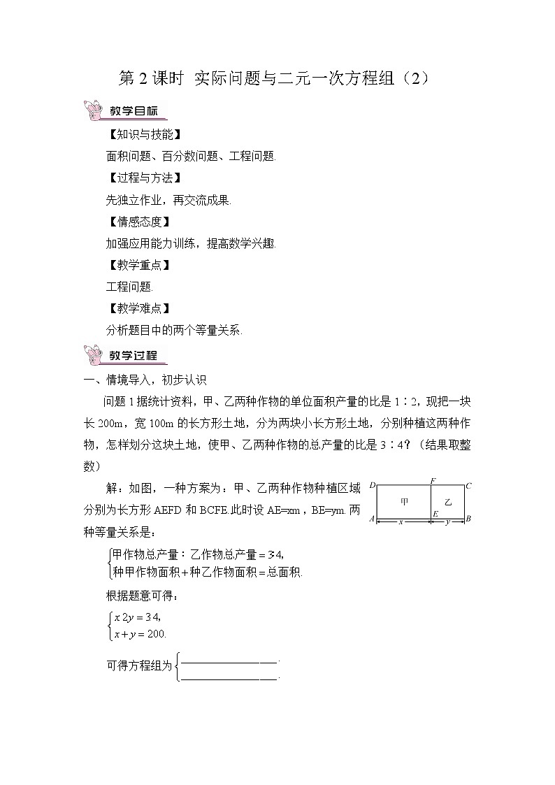 人教版七年级数学下册 8.3.2实际问题与二元一次方程组（2）（教案）第1页