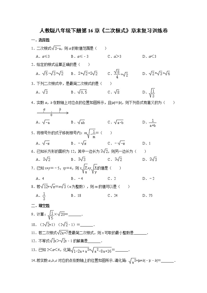 人教版八年级下册第16章《二次根式》章末复习训练卷01