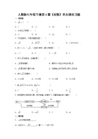 初中数学人教版七年级下册第六章 实数综合与测试精品同步训练题