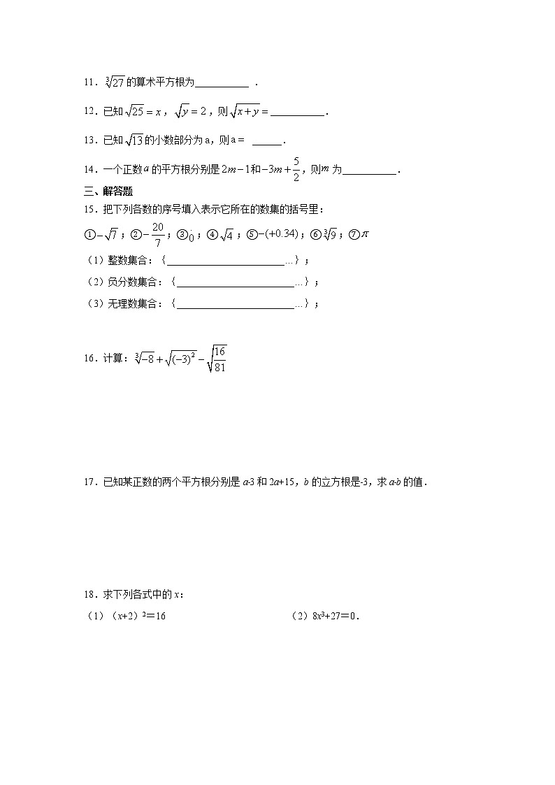 人教版七年级下册第6章《实数》单元强化习题     解析版02
