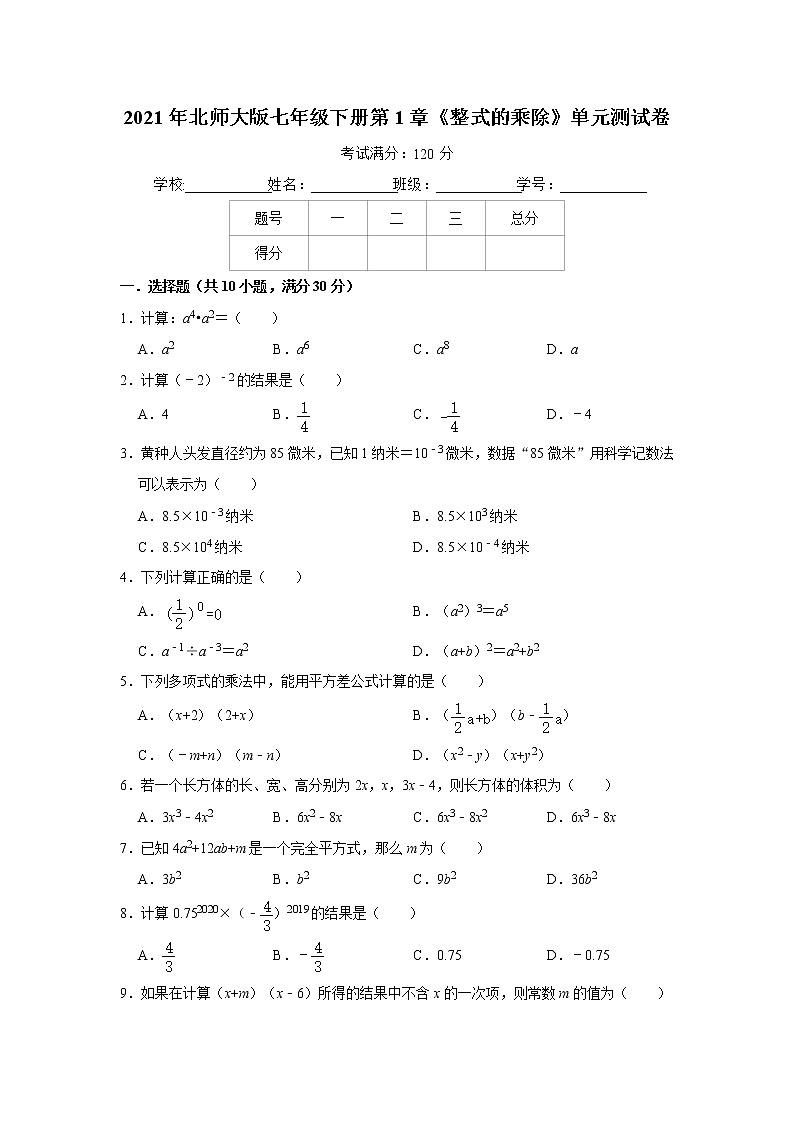 2021年北师大版七年级下册第1章《整式的乘除》单元测试卷第1页