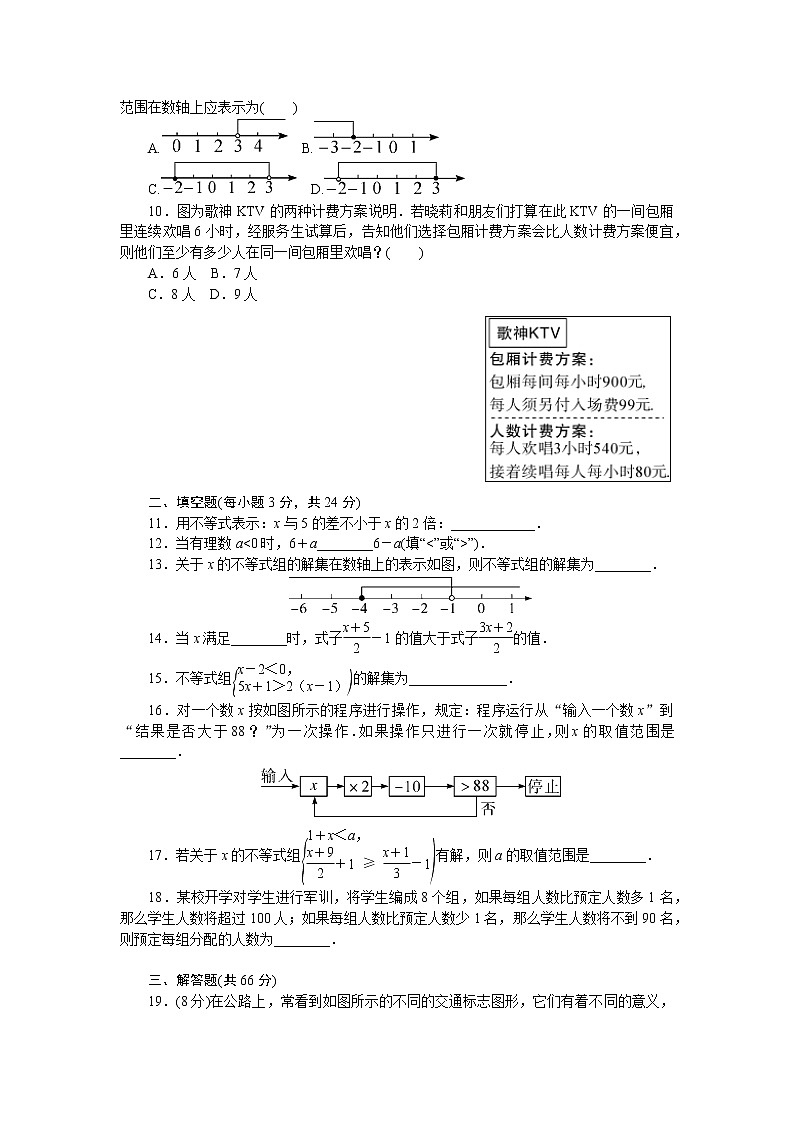 华东师大版七年级下册数学第8章一元一次不等式检测卷02