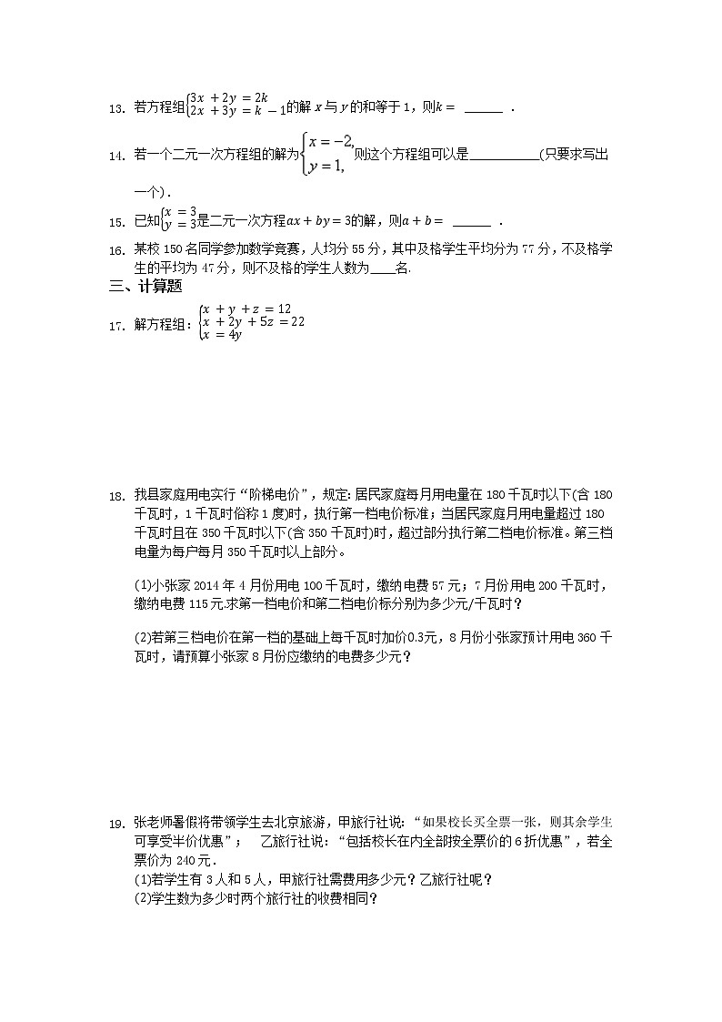 数学冀教版七年级下第六章二元一次方程组测试题02