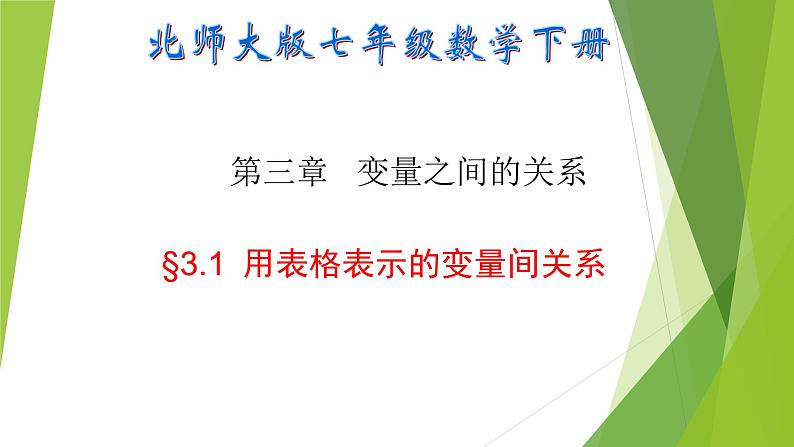 初中 / 数学 / 北师大版 / 七年级下册 / 第三章 变量之间的关系 / 1 用表格表示的变量间关系 七下3.1 课件01