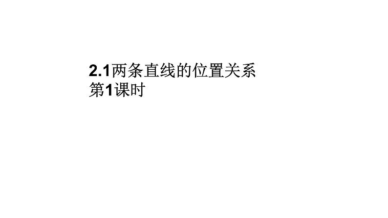 初中 / 数学 / 北师大版 / 七年级下册 / 第二章 相交线与平行线 / 1 两条直线的位置关系 七下第二章第一节第一课时 课件01