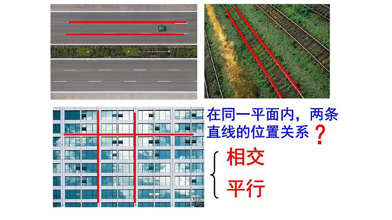 初中 / 数学 / 北师大版 / 七年级下册 / 第二章 相交线与平行线 / 1 两条直线的位置关系 七下第二章第一节第一课时 课件05