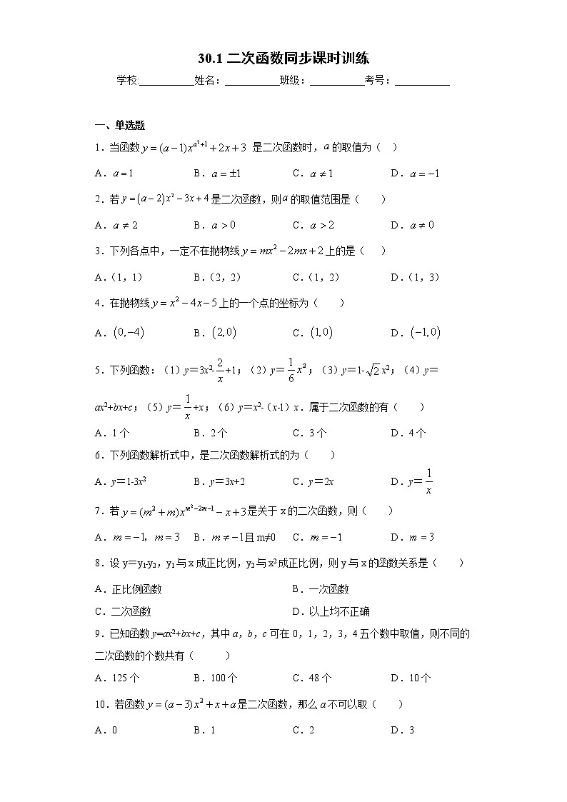 冀教版九年级下册  30.1二次函数同步课时训练 试卷01