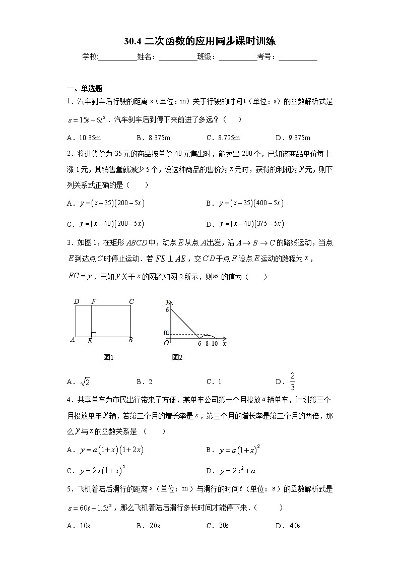 冀教版九年级下册 30.4二次函数的应用同步课时训练 试卷01
