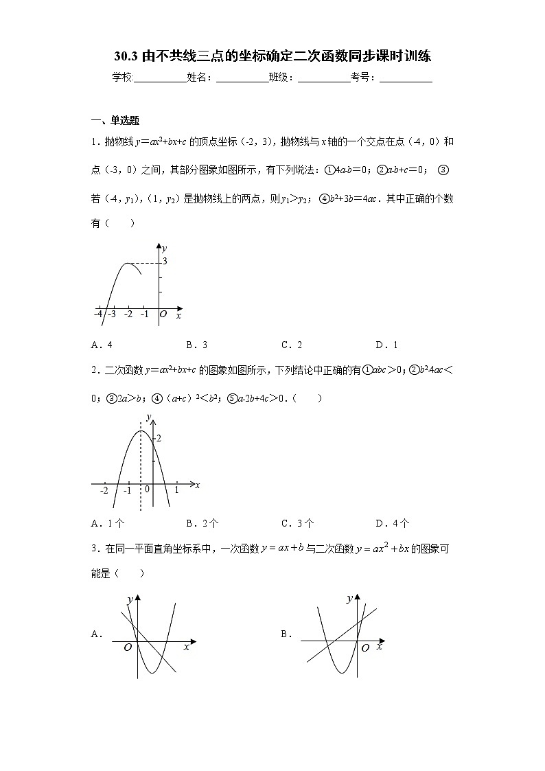 冀教版九年级下册  30.3由不共线三点的坐标确定二次函数同步课时训练 试卷01