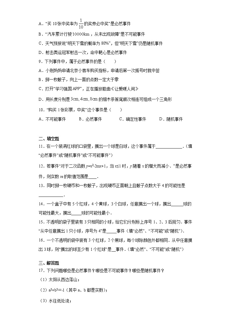 冀教版九年级下册 31.1确定事件与随机事件同步课时训练 试卷02