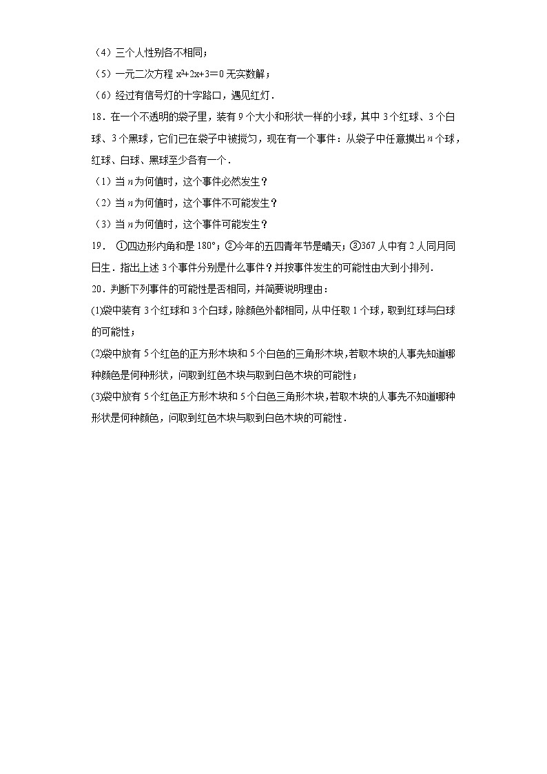 冀教版九年级下册 31.1确定事件与随机事件同步课时训练 试卷03