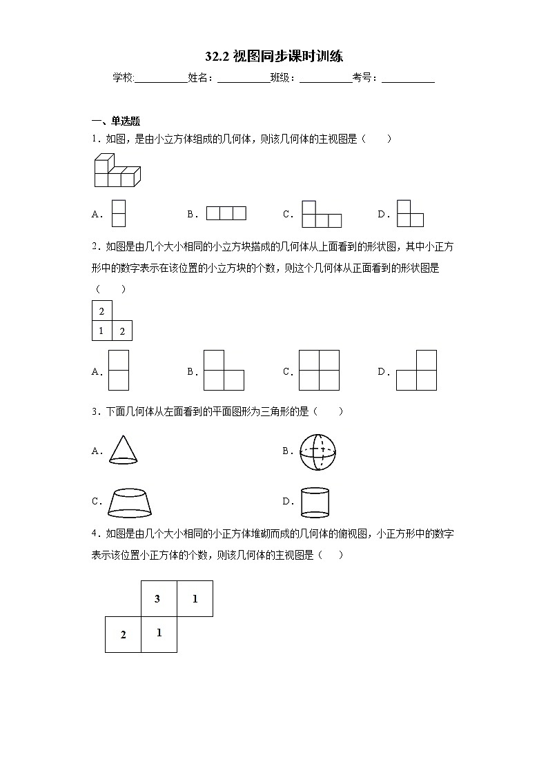 冀教版九年级下册  32.2视图同步课时训练 试卷01