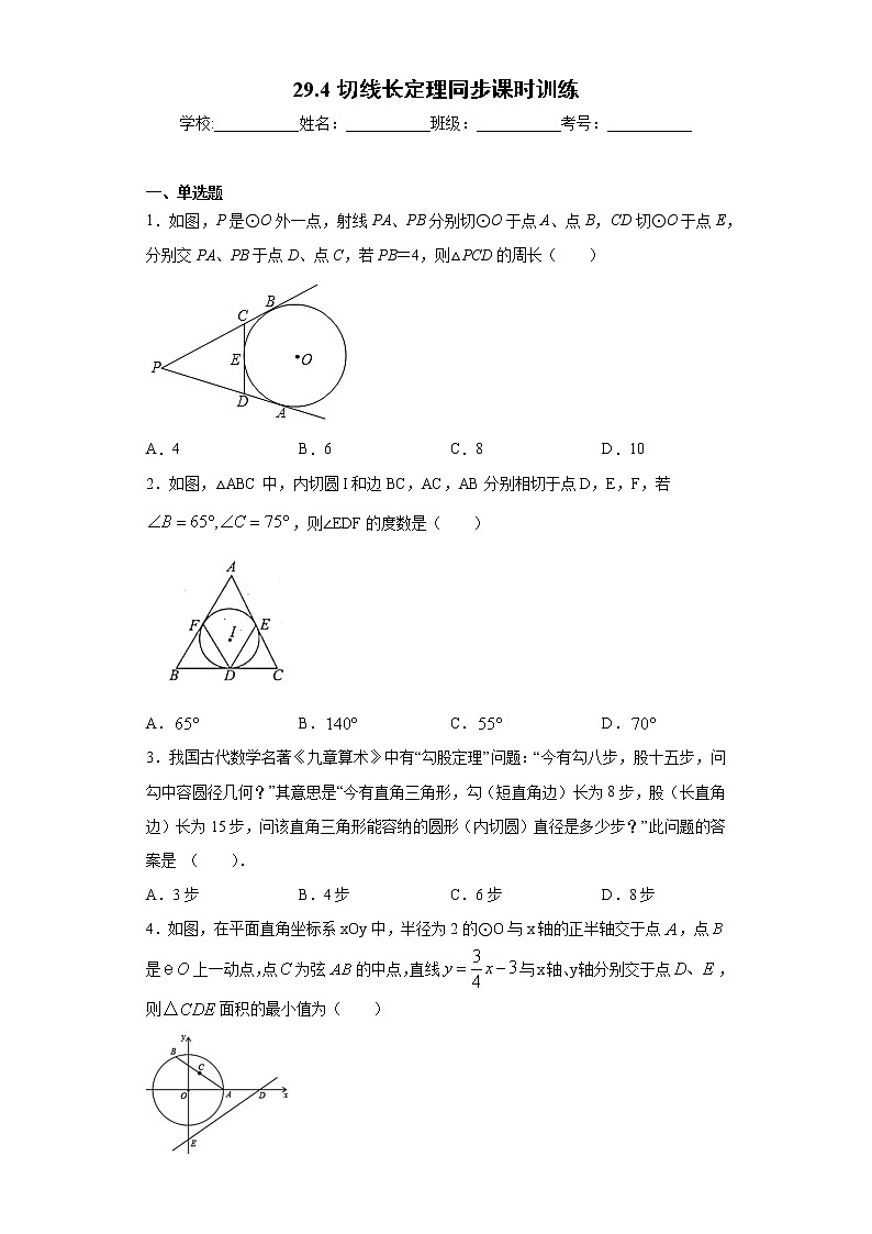 冀教版九年级下册  29.4切线长定理同步课时训练 试卷01