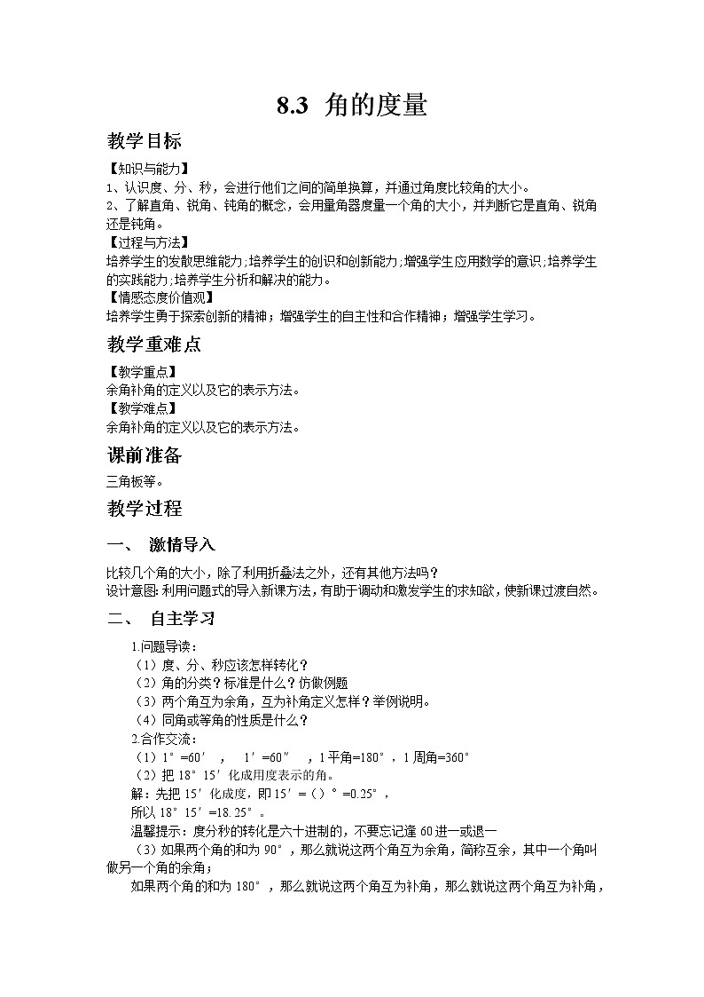 七年级数学青岛版下册8.3  角的度量教案01