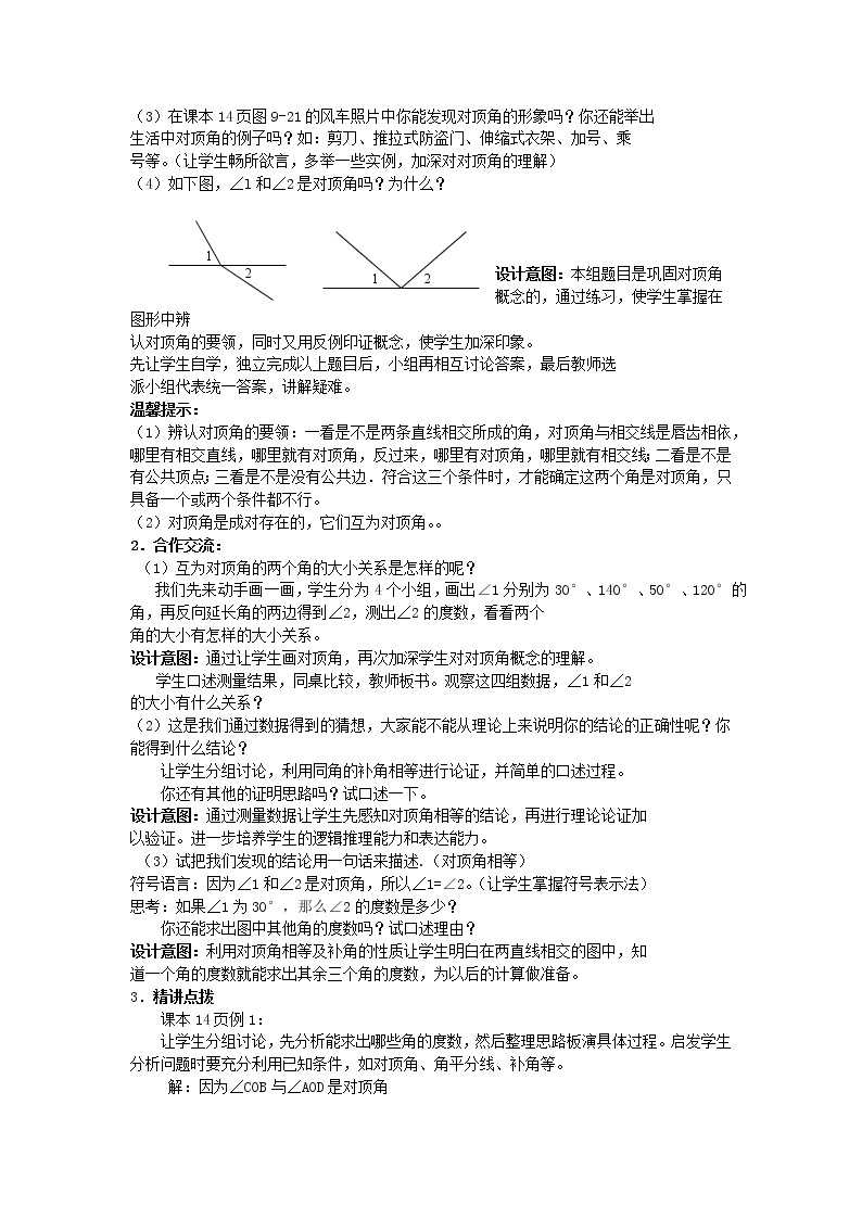 七年级数学青岛版下册8.4 对顶角教案02