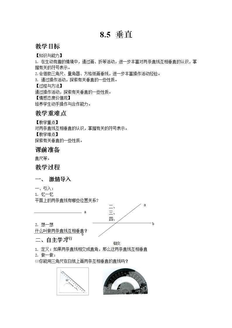 七年级数学青岛版下册8.5   垂直教案01