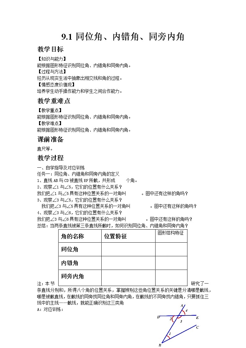 七年级数学青岛版下册9.1 同位角、内错角、同旁内角教案01