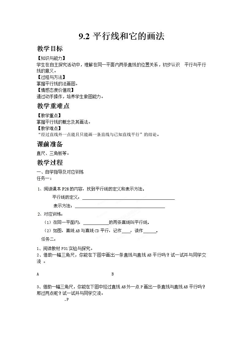 七年级数学青岛版下册9.2  平行线和它的画法教案01