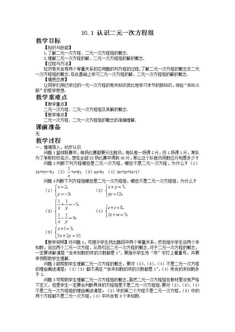 七年级数学青岛版下册10.1 认识二元一次方程组教案01
