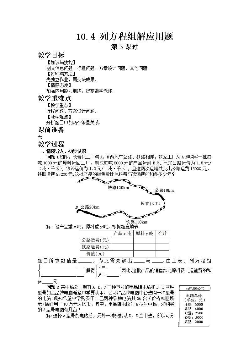 七年级数学青岛版下册10.4 列方程组解应用题（3）教案01