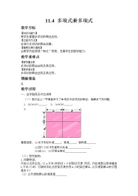 初中数学青岛版七年级下册第11章 整式的乘除11.4  多项式乘多项式教案设计