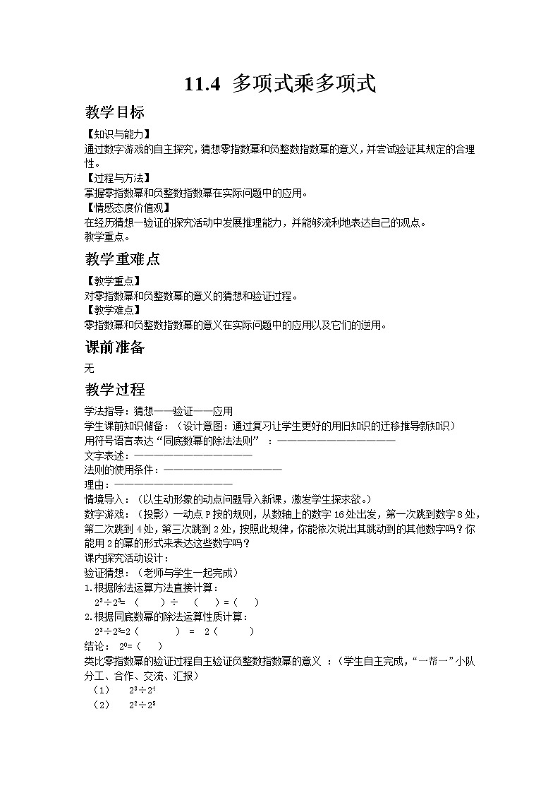 七年级数学青岛版下册11.6 零指数幂与负整数指数幂教案01