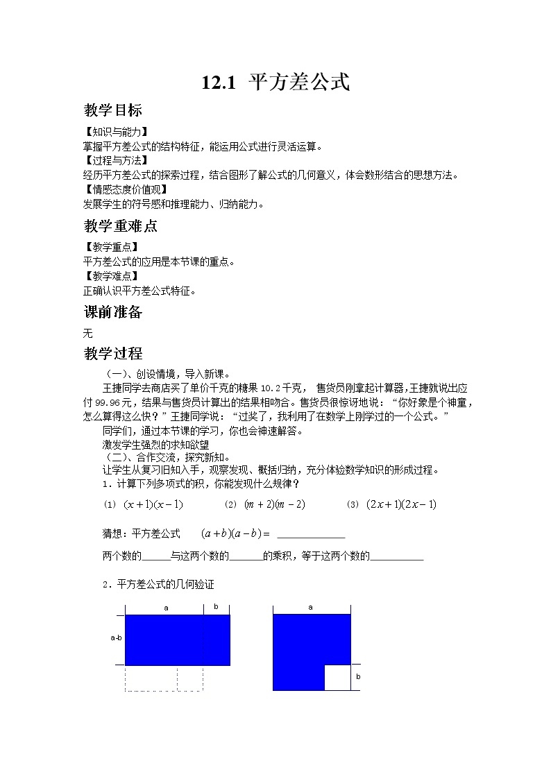 七年级数学青岛版下册12.1 平方差公式教案01