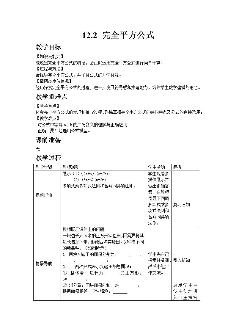 七年级数学青岛版下册12.2 完全平方公式教案01