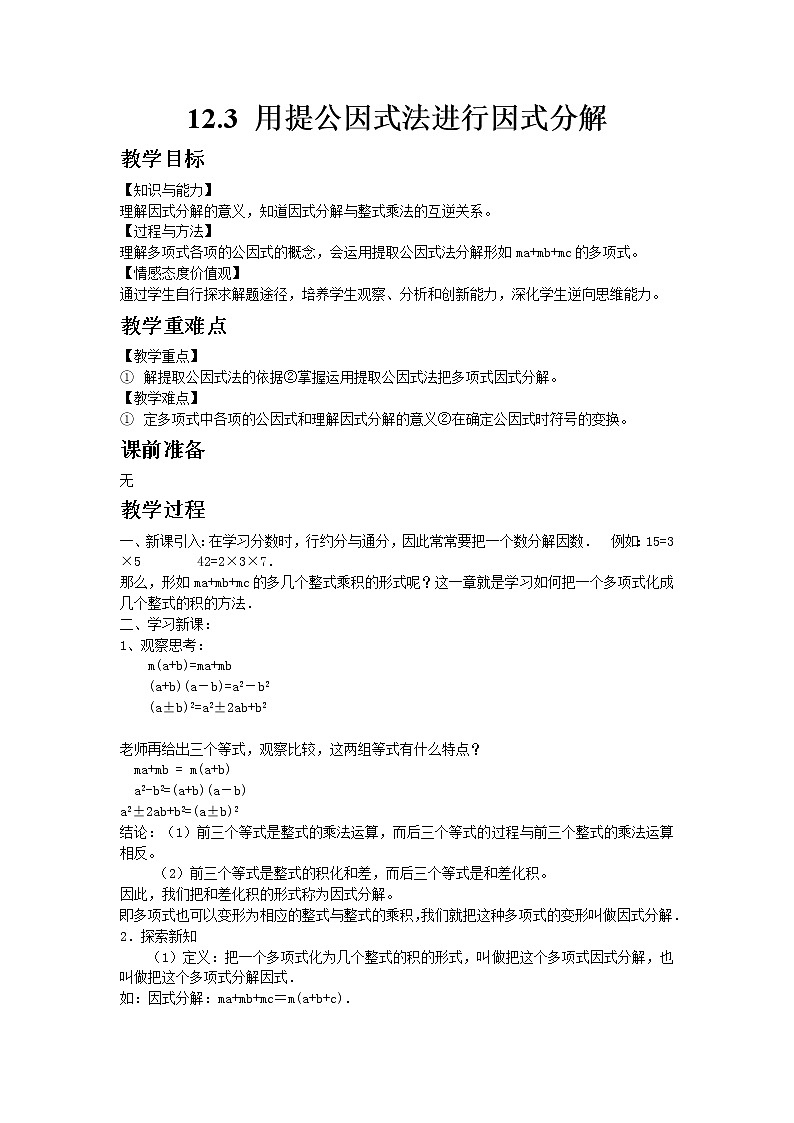 七年级数学青岛版下册12.3 用提公因式法进行因式分解教案01