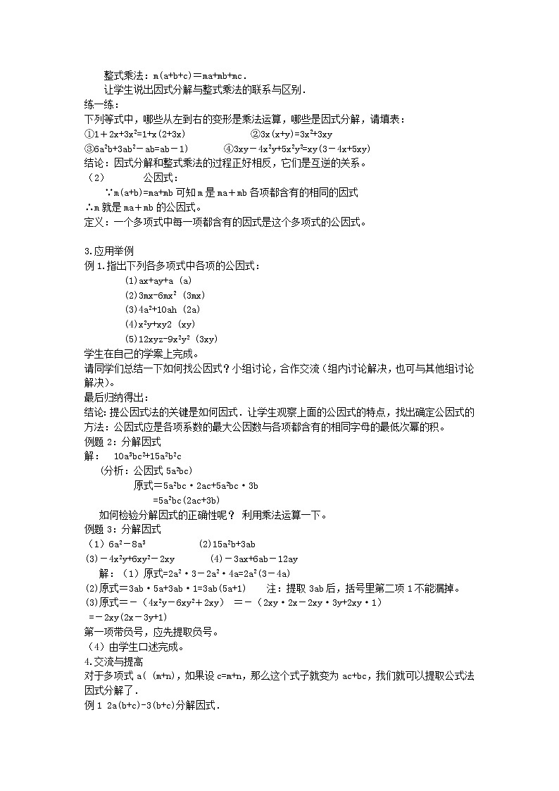 七年级数学青岛版下册12.3 用提公因式法进行因式分解教案02