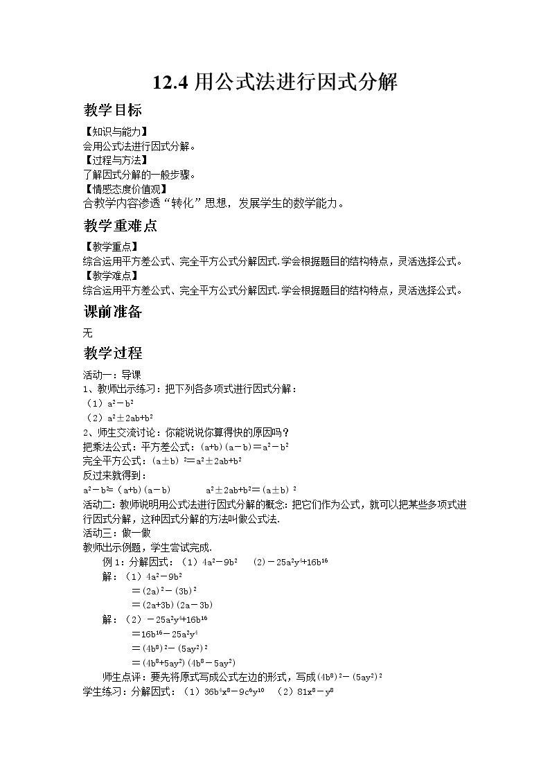 七年级数学青岛版下册12.4 用公式法进行因式分解教案01