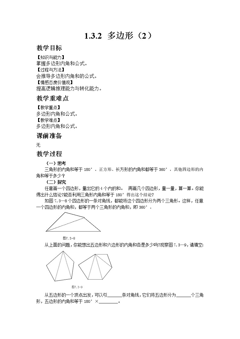 七年级数学青岛版下册13.2 多边形（2）教案01