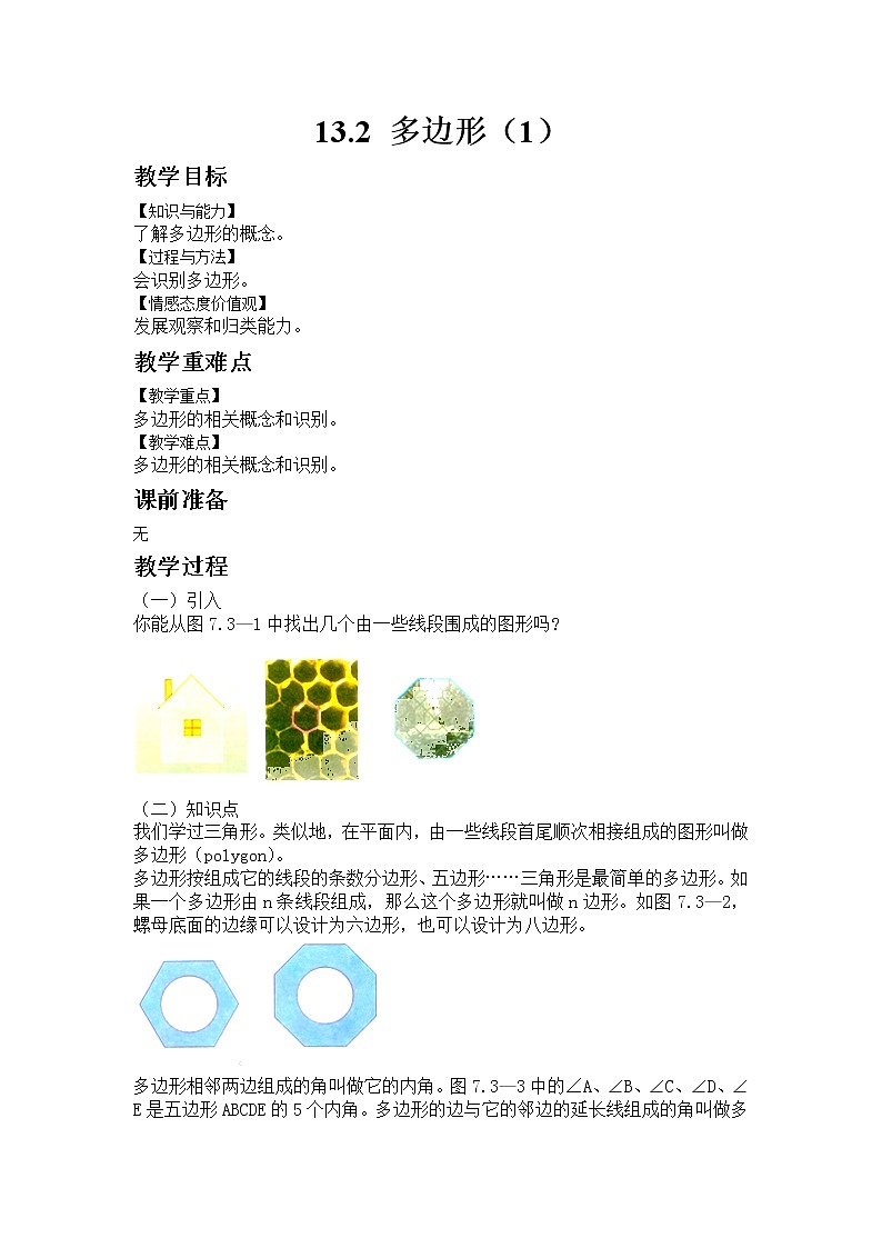 七年级数学青岛版下册13.2 多边形（1）教案01