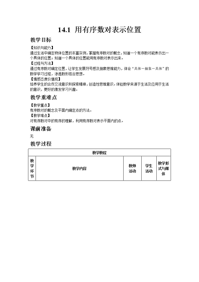 七年级数学青岛版下册14.1  用有序数对表示位置教案01