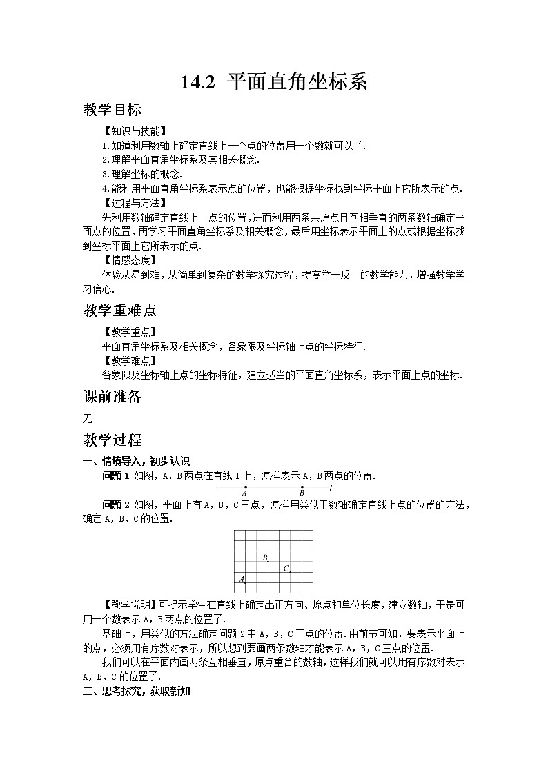 七年级数学青岛版下册14.2 平面直角坐标系教案01