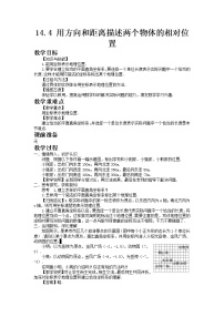 数学七年级下册14.4 用方向和距离描述两个物体的相对位置教案设计