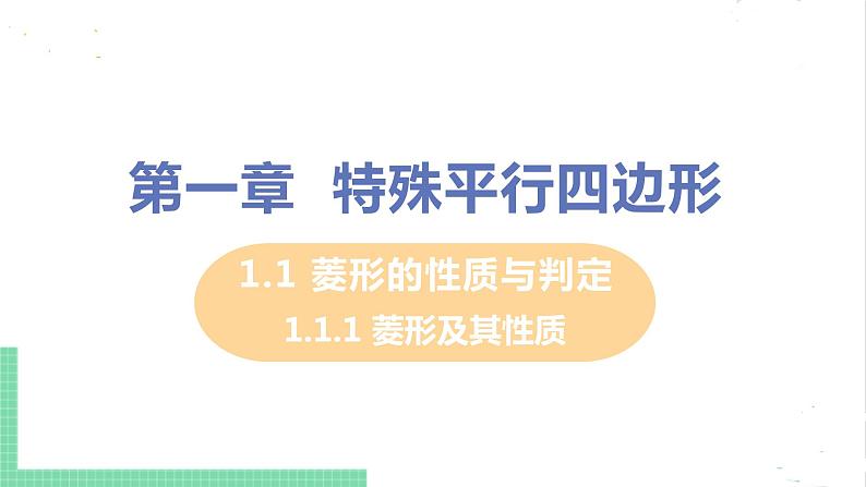 1.1 菱形的性质与判定 1.1.1菱形及其性质 课件PPT01