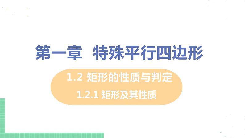 1.2 矩形的性质与判定 1.2.1矩形及其性质 课件PPT01