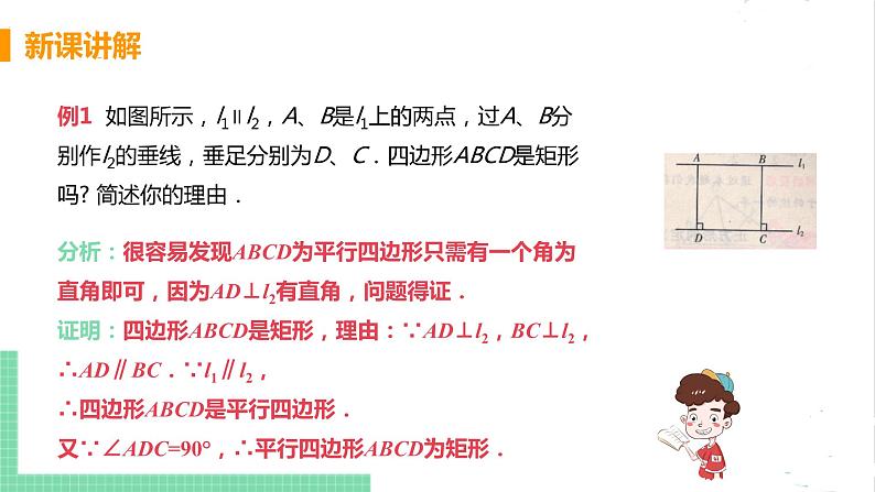 1.2 矩形的性质与判定 1.2.1矩形及其性质 课件PPT07