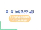 1.3 正方形的性质与判定 1.3.1正方形及其性质 课件PPT