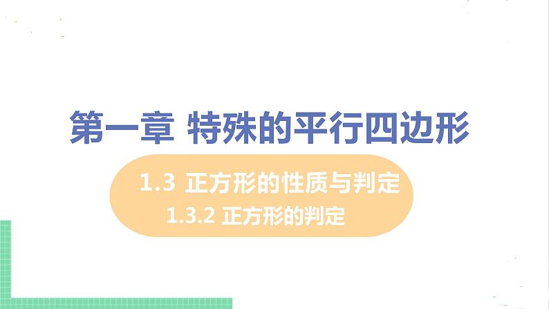 1.3 正方形的性质与判定 1.3.2正方形的判定 课件PPT01