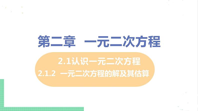 2.1认识一元二次方程 2.1.2一元二次方程的解及其估算 课件PPT01