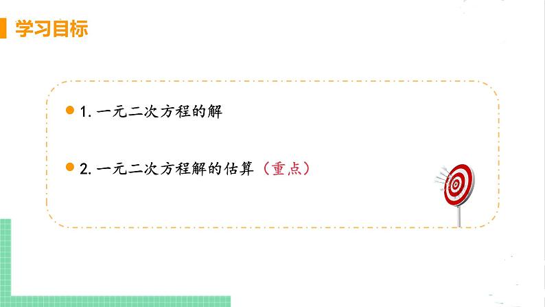 2.1认识一元二次方程 2.1.2一元二次方程的解及其估算 课件PPT03