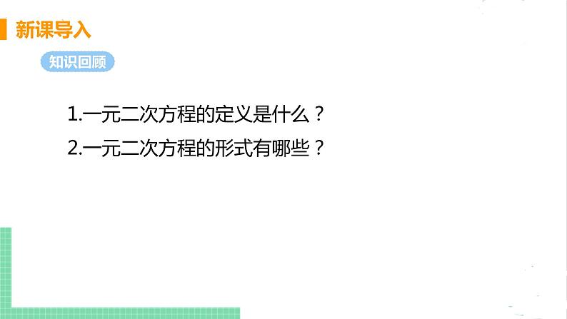 2.1认识一元二次方程 2.1.2一元二次方程的解及其估算 课件PPT04