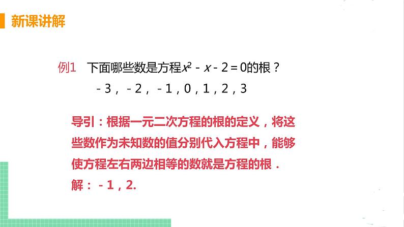 2.1认识一元二次方程 2.1.2一元二次方程的解及其估算 课件PPT08